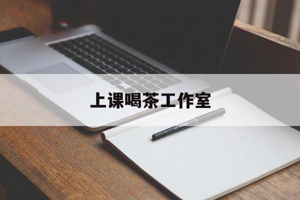 吴忠上课喝茶app最新资讯(谁能告诉我哪里有吴忠上课喝茶工作室?)