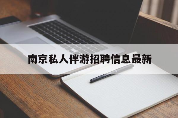 南京仙林湖附近夜班兼职吗最新消息最新资讯（谁能告诉我哪里有吴忠南京私人伴游招聘信息最新？）