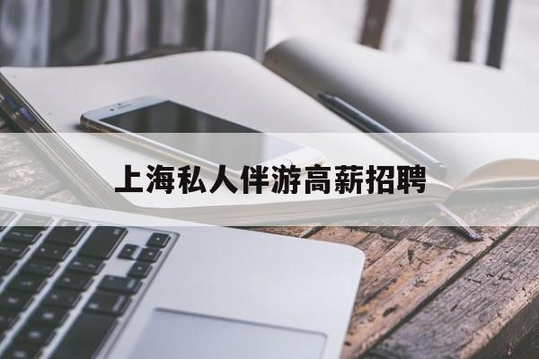 吴忠58同城上海招聘私人家庭管家最新资讯（谁能告诉我哪里有吴忠上海私人伴游高薪招聘？）