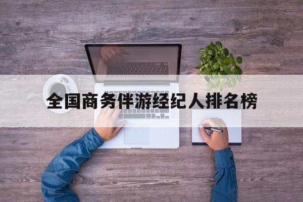 吴忠包含全国商务伴游经纪人排名榜的词条